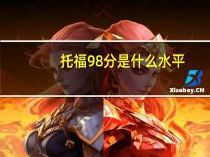 托福98分是什么水平