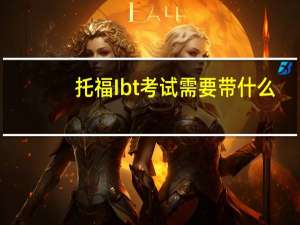托福Ibt考试需要带什么