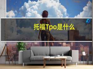 托福Tpo是什么