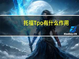 托福Tpo有什么作用
