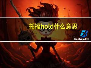 托福hold什么意思