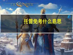 托管免考什么意思