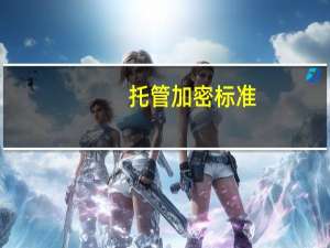 托管加密标准