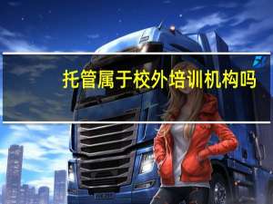 托管属于校外培训机构吗