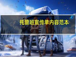 托管班宣传单内容范本（托管班宣传单内容）