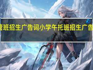 托管班招生广告词 小学午托班招生广告词怎么写