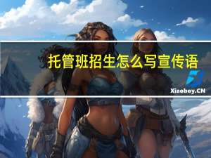 托管班招生怎么写宣传语