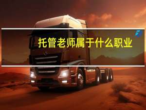 托管老师属于什么职业