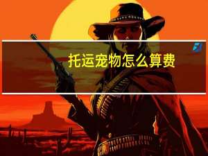 托运宠物怎么算费
