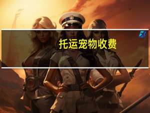 托运宠物收费