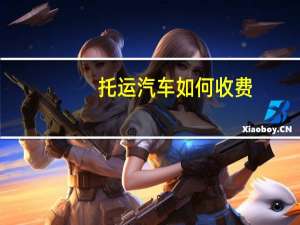 托运汽车如何收费