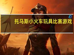 托马斯小火车玩具比赛游戏（托马斯小火车玩具）