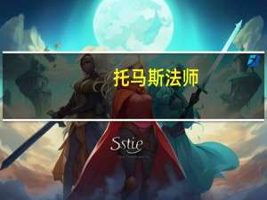 托马斯法师（托马斯法耶简介）
