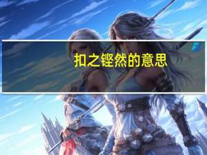 扣之铿然的意思