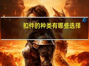 扣件的种类有哪些选择（扣件的种类有哪些）
