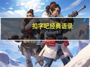 扣字吧经典语录（扣字吧）