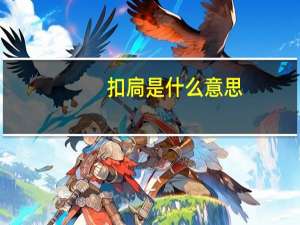 扣扃是什么意思