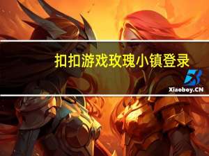 扣扣游戏玫瑰小镇登录（qq玫瑰小镇登陆）