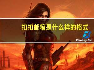 扣扣邮箱是什么样的格式（扣扣邮箱格式怎么写）