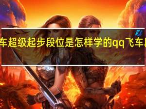 扣扣飞车超级起步段位是怎样学的 qq飞车段位起步教学