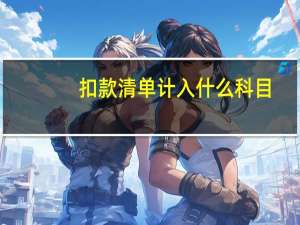 扣款清单计入什么科目