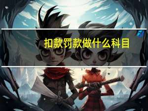 扣款罚款做什么科目