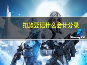 扣款要记什么会计分录