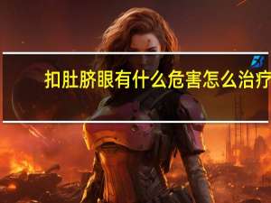 扣肚脐眼有什么危害怎么治疗（扣肚脐眼有什么危害）