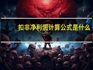 扣非净利润计算公式是什么