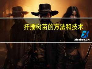 扦插树苗的方法和技术