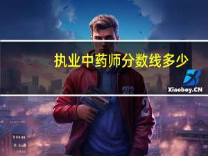 执业中药师分数线多少