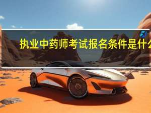 执业中药师考试报名条件是什么