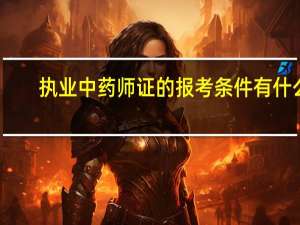 执业中药师证的报考条件有什么