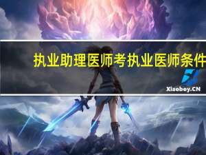 执业助理医师考执业医师条件