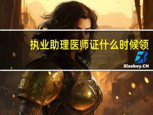 执业助理医师证什么时候领