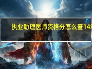 执业助理医师资格分怎么查14年
