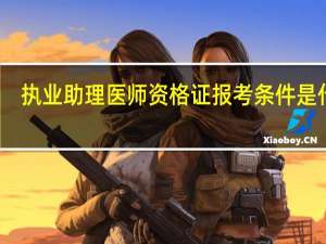 执业助理医师资格证报考条件是什么