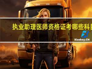 执业助理医师资格证考哪些科目