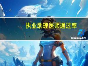 执业助理医师通过率