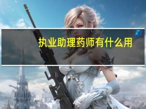 执业助理药师有什么用