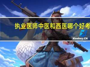 执业医师中医和西医哪个好考