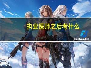 执业医师之后考什么