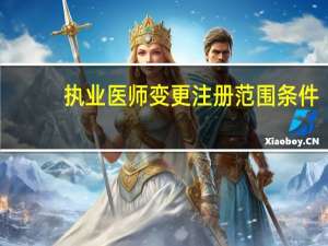 执业医师变更注册范围条件
