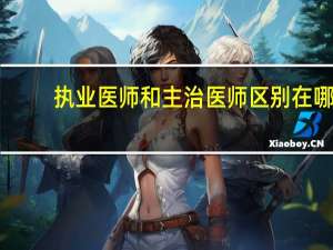 执业医师和主治医师区别在哪