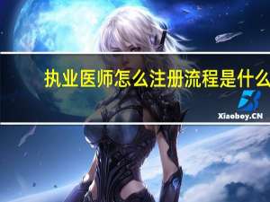 执业医师怎么注册 流程是什么