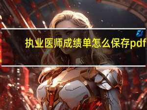 执业医师成绩单怎么保存pdf