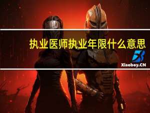 执业医师执业年限什么意思