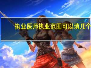 执业医师执业范围可以填几个