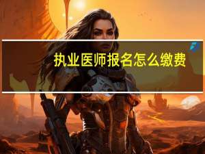 执业医师报名怎么缴费