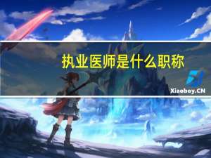 执业医师是什么职称？
